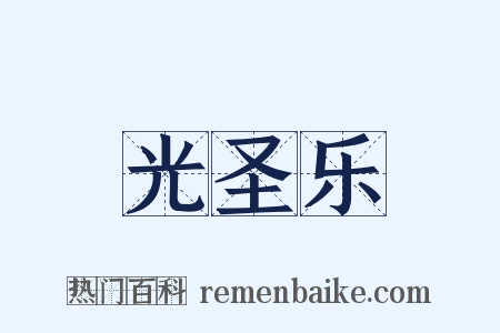 光圣乐是什么意思的图片